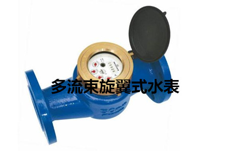 多流束旋翼式水表的工作原理、特點及安裝注意事項